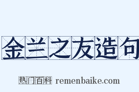 金兰之友造句是什么意思的图片